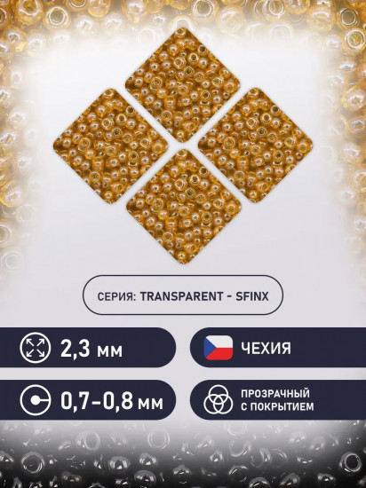 Бисер прозрачный с жемчужным покрытием, цвет 16020 светло-янтарный