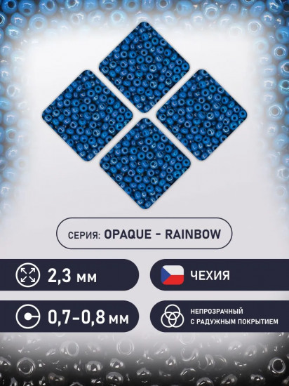 Бисер непрозрачный с радужным покрытием, цвет 34210 синий