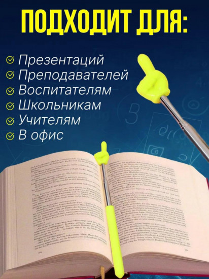 Указка с пальцем «Пикми Палочка»