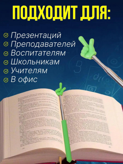Указка с пальцем «Пикми Палочка»