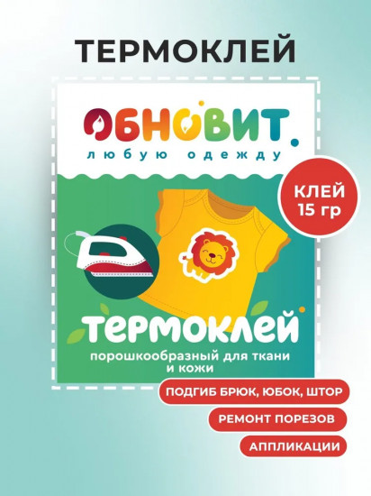 Термоклей для ткани порошковый