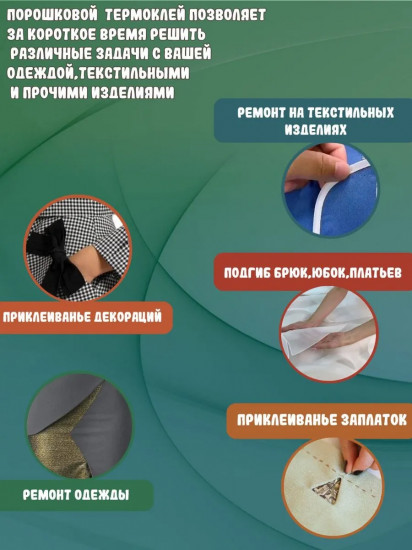 Термоклей для ткани порошковый
