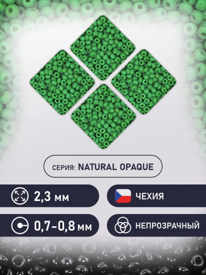 Бисер непрозрачный матовый, цвет 53250 зелёный