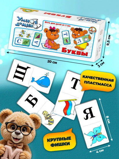 Умное домино «Буквы»