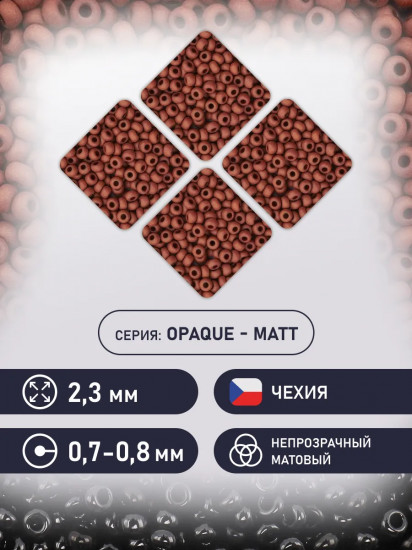 Бисер непрозрачный матовый, цвет 13600 коричневый