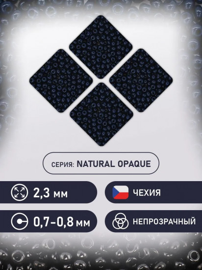 Бисер непрозрачный, цвет 33080 темно-синий