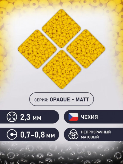 Бисер непрозрачный матовый, цвет 83110 жёлтый
