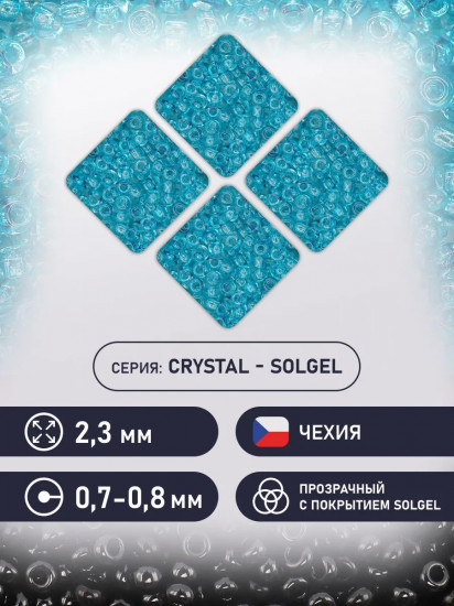 Бисер прозрачный solgel, цвет 01133 аквамарин