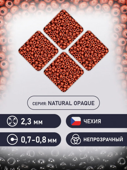 Бисер непрозрачный, цвет 13600 коричневый