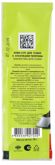 Лакомство для собак с кусочками телятины «Крем-суп»