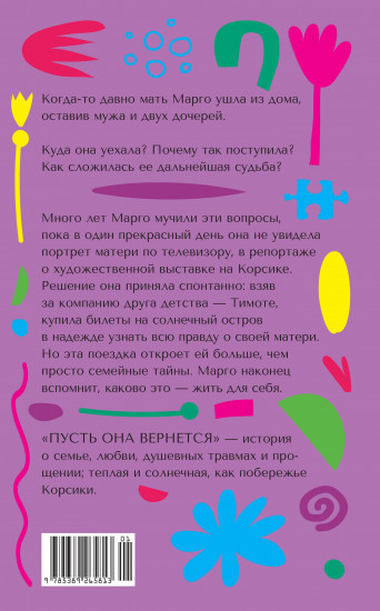 Пусть она вернется