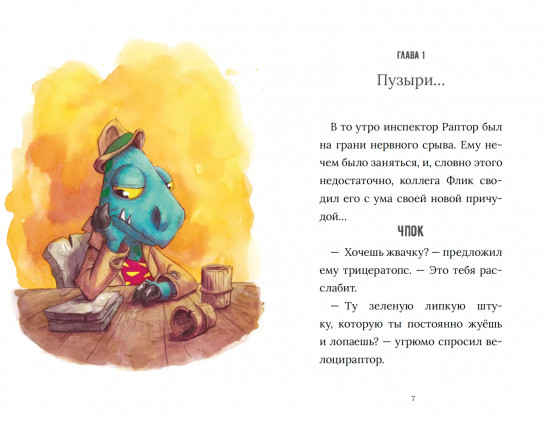 Инспектор Раптор 1. Дино-грабёж