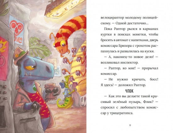 Инспектор Раптор 1. Дино-грабёж