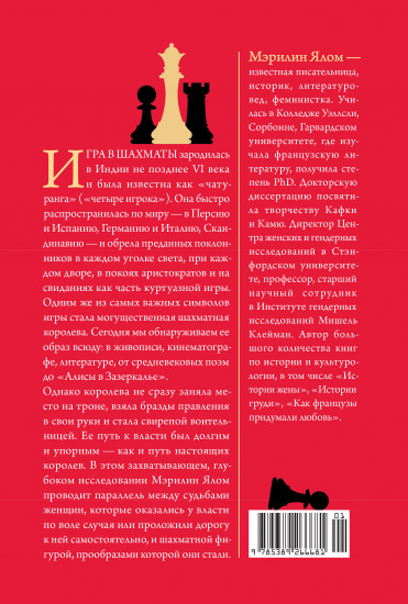 Рождение шахматной королевы. Власть и триумф женщин, правивших на доске и в жизни