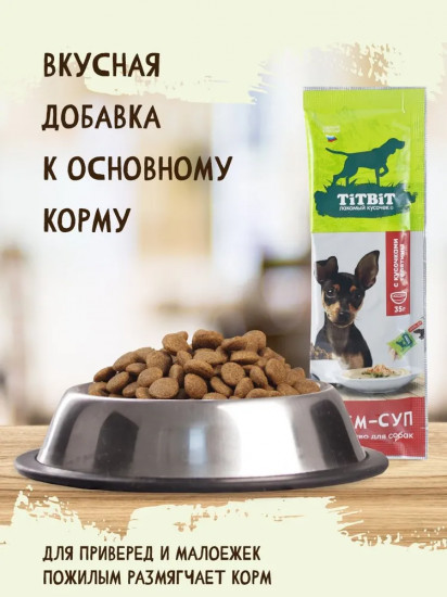 Лакомство для собак с кусочками телятины «Крем-суп»