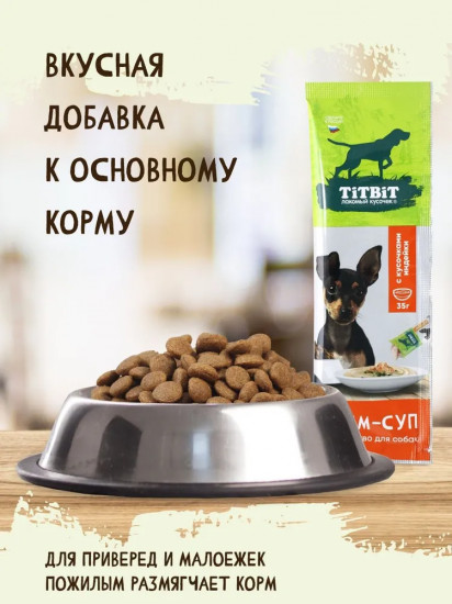 Лакомство для собак с кусочками индейки «Крем-суп»