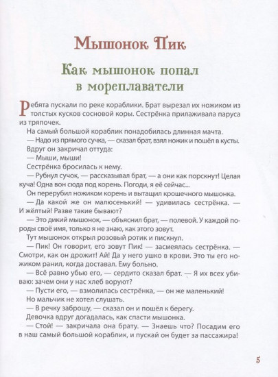 Лесные истории. Сказки о животных