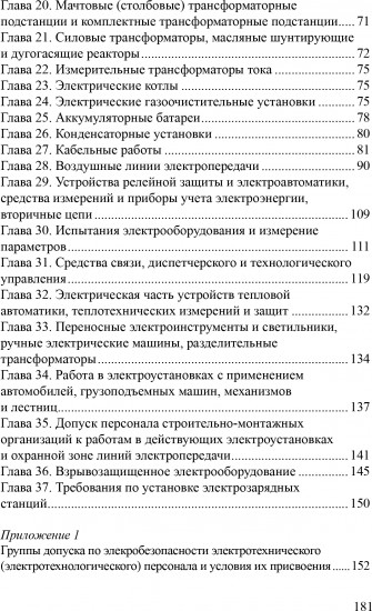Правила техники безопасности при эксплуатации электроустановок потребителей