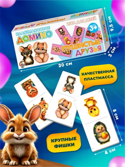 Домино «Пушистые друзья»
