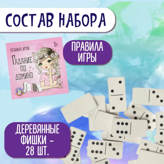 Игра настольная «Гадание по домино»