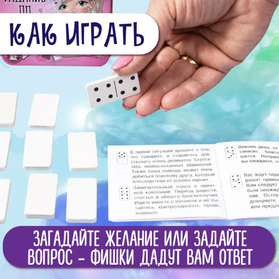 Игра настольная «Гадание по домино»