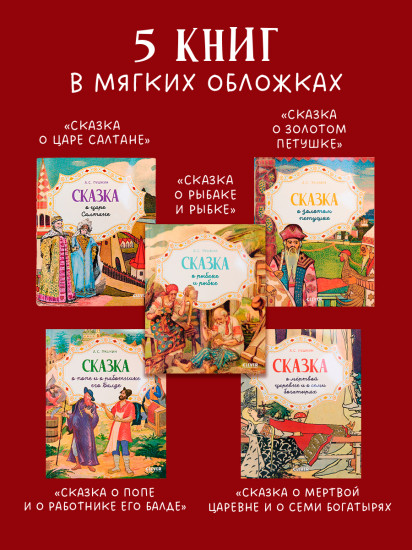Сказки. Комплект из 5 книг