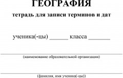Тетрадь для записи терминов и дат по географии - Фото 1