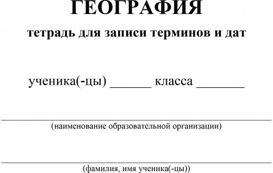 Тетрадь для записи терминов и дат по географии