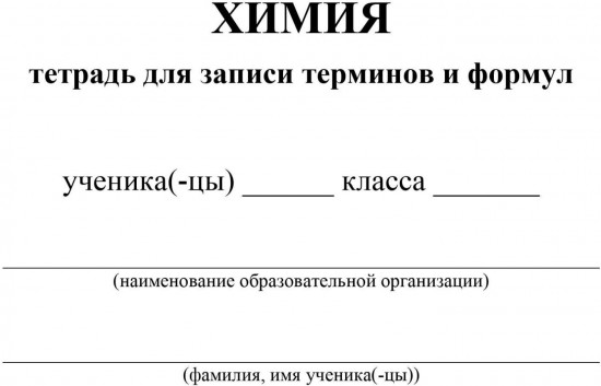 Тетрадь для записи терминов и формул по химии