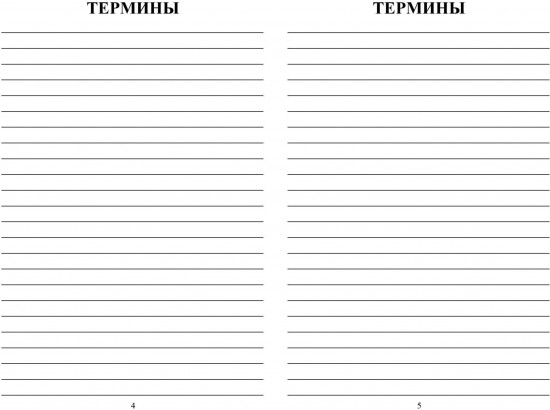 Тетрадь для записи терминов и формул по химии