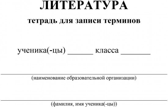 Тетрадь для записи терминов по литературе