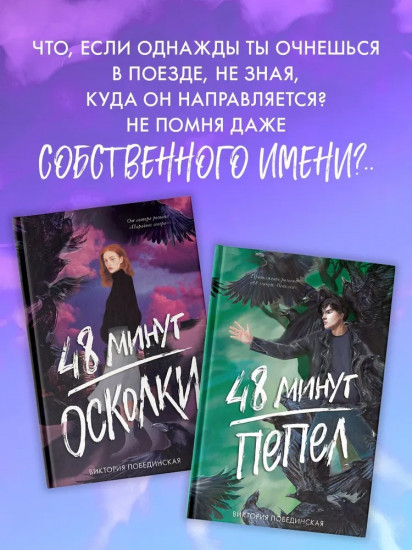 48 минут. Осколки. Пепел. Комплект из 2 книг