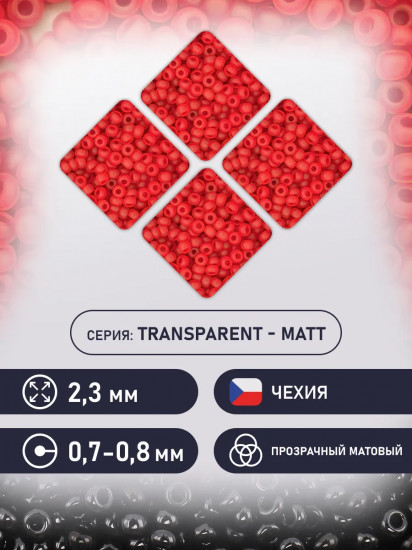 Бисер прозрачный матовый, цвет 90070 красный