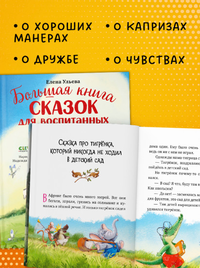 Большая книга сказок для воспитанных малышей