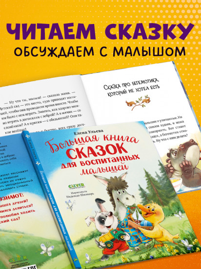 Большая книга сказок для воспитанных малышей