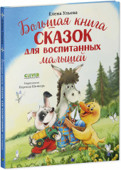 Большая книга сказок для воспитанных малышей - Фото 7