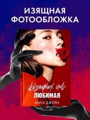 Кошмарных снов, любимая - Фото 5