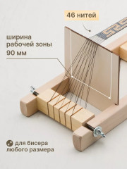Cтанок для бисероплетения малый - Фото 1