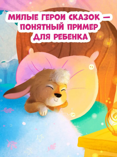 Засыпательные сказки для чтения перед сном