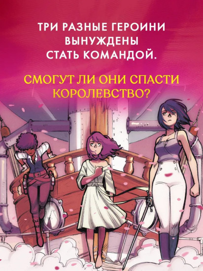 Защитницы королевства