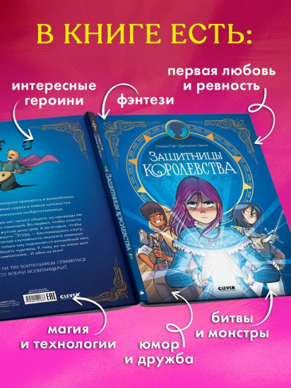 Защитницы королевства