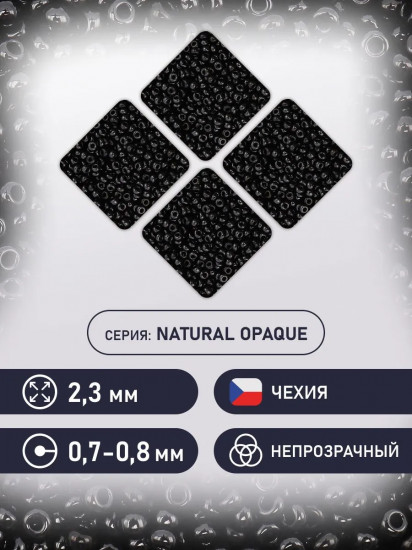 Бисер непрозрачный, цвет 23980 черный
