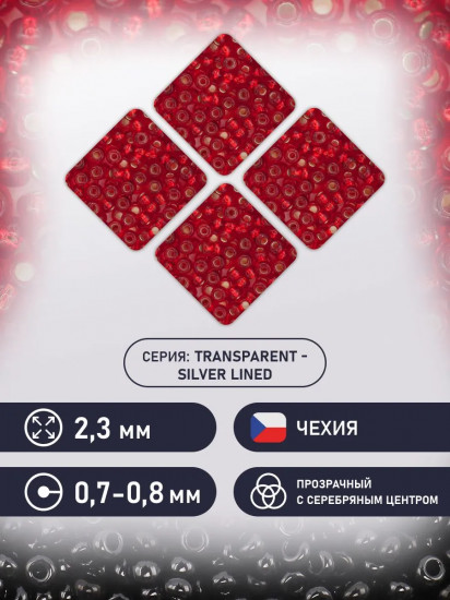 Бисер прозрачный c серебристым центром, цвет 97070 красный