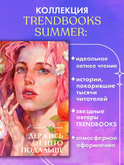 Держись от него подальше