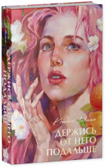 Держись от него подальше - Фото 6