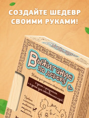 Доски для выжигания «Новичок» - Фото 6