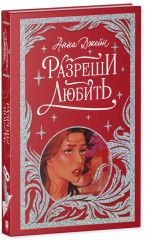 Разреши любить - Фото 1