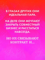 Сделка по любви - Фото 1