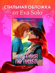 Сделка по любви - Фото 5