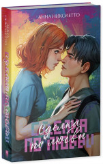 Сделка по любви - Фото 6